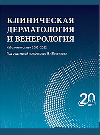 Вышел в свет сборник избранных статей журнала «Клиническая дерматология и венерология»